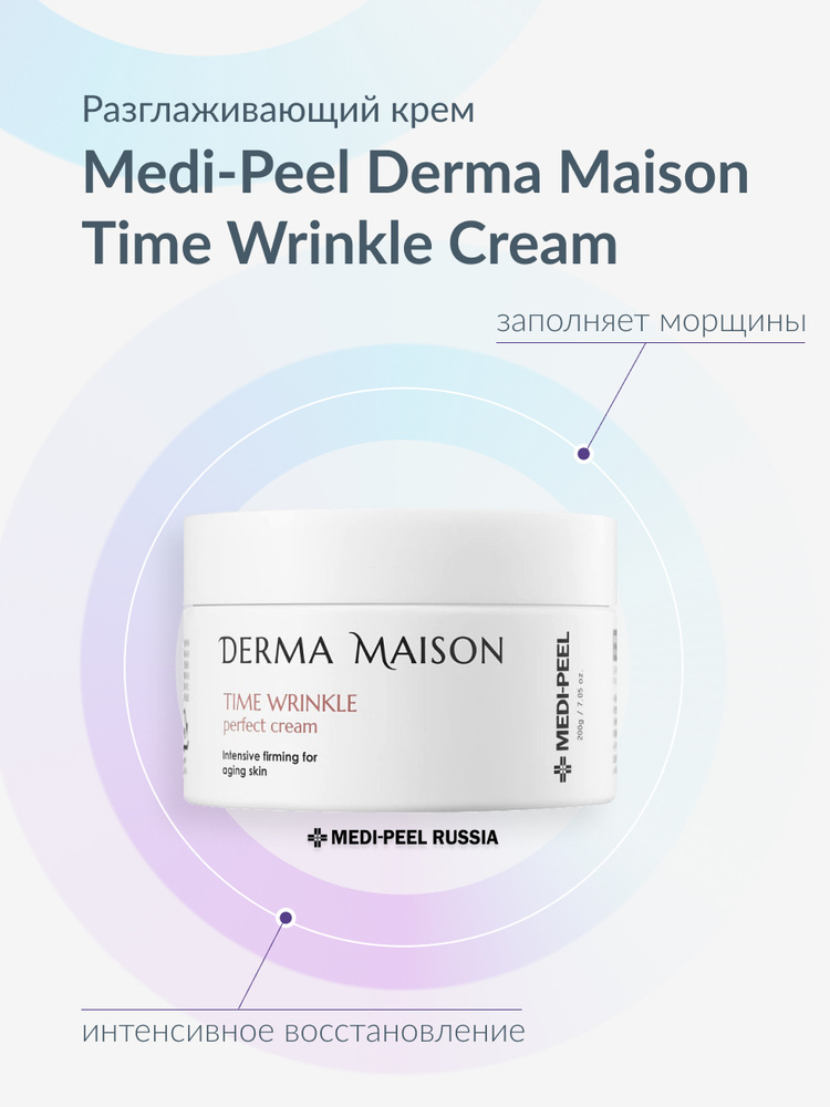 MEDI-PEEL Derma Maison Time Wrinkle Cream (50g) Разглаживающий крем интенсивного восстановления