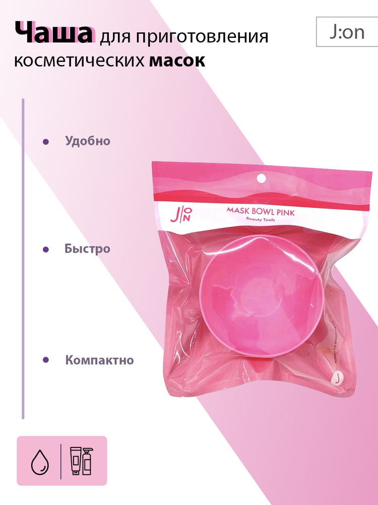 [J:ON] Чаша для приготовления косметических масок РОЗОВАЯ MASK BOWL PINK