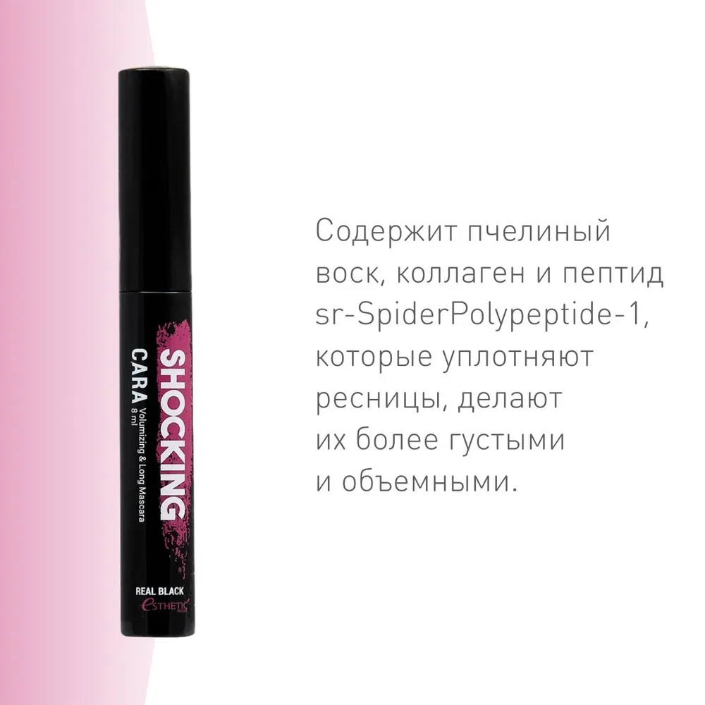 Esthetic House Тушь для ресниц ЧЕРНАЯ Shocking Cara Volumizing&Long Mascara (Real Black), 8 мл