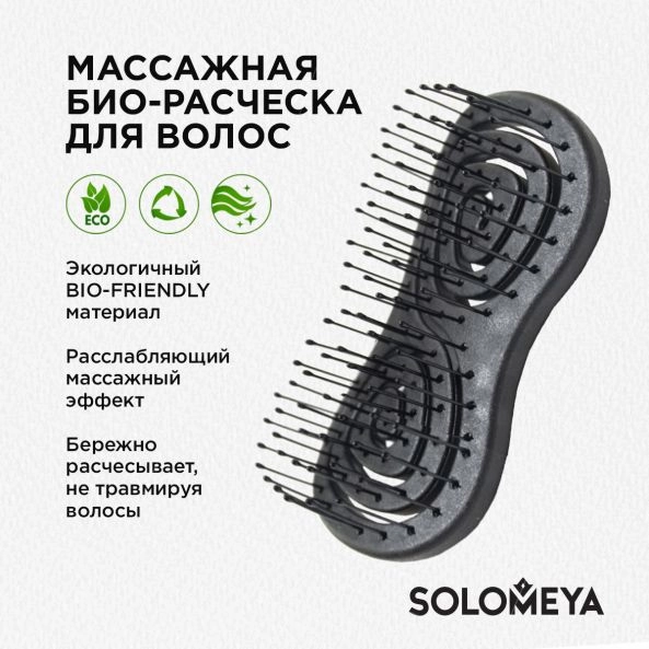 SOLOMEYA Расческа био для волос подвижная ЧЕРНАЯ МИНИ Solomeya Detangling Bio Hair Brush Mini Black, 1 шт.