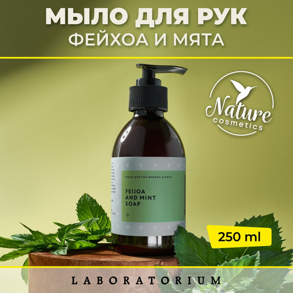 Laboratorium Мыло для рук ФЕЙХОА/МЯТА 250 мл