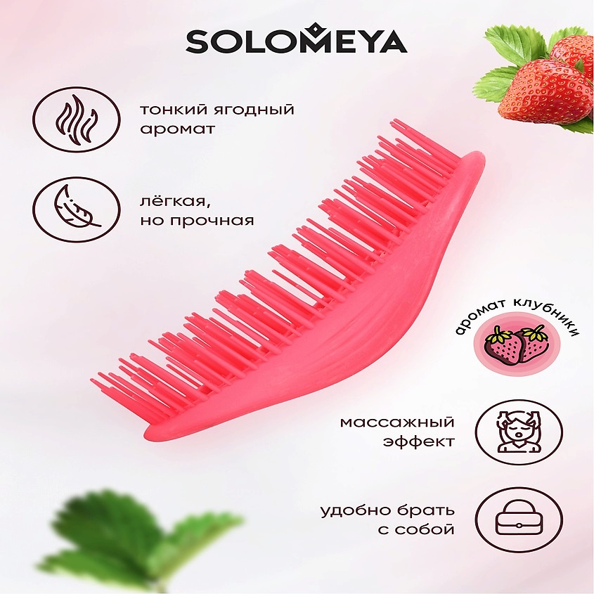 Solomeya Арома-расческа для сухих и влажных волос аромат клубники мини Aroma Brush for Wet&Dry hair Strawberry mini, 1 шт