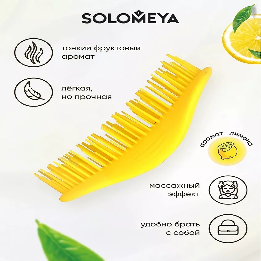 Solomeya Арома-расческа для сухих и влажных волос аромат лимона Aroma Brush for Wet&Dry hair Lemon mini, 1 шт