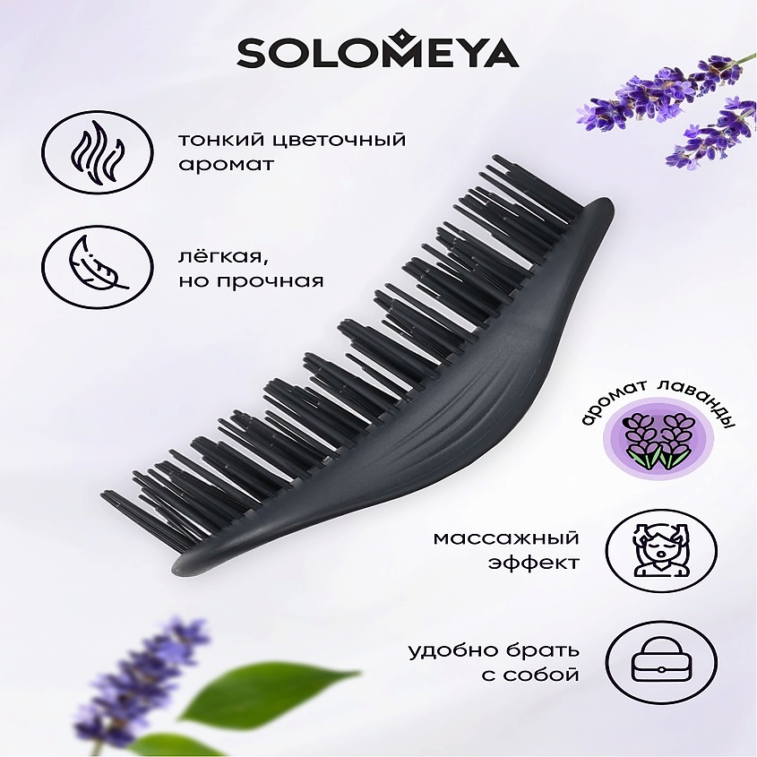 Solomeya Арома-расческа для сухих и влажных волос аромат лаванды мини Aroma Brush for Wet&Dry hair Lavender mini, 1 шт