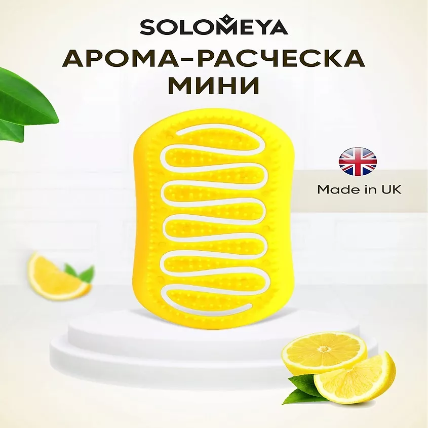 Solomeya Арома-расческа для сухих и влажных волос аромат лимона Aroma Brush for Wet&Dry hair Lemon mini, 1 шт