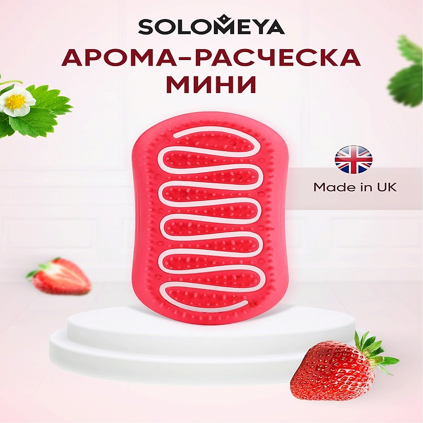 Solomeya Арома-расческа для сухих и влажных волос аромат клубники мини Aroma Brush for Wet&Dry hair Strawberry mini, 1 шт