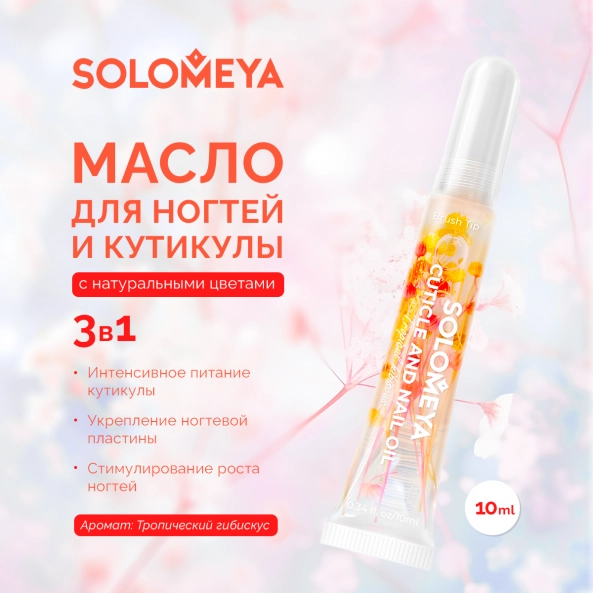 SOLOMEYA Масло для кутикулы и ногтей с цветами Тропический гибискус / Cuticle and Nail oil with flowers Tropical hibisсus, 10 мл