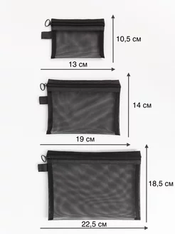 Набор из 3 косметичек (сетка черная)