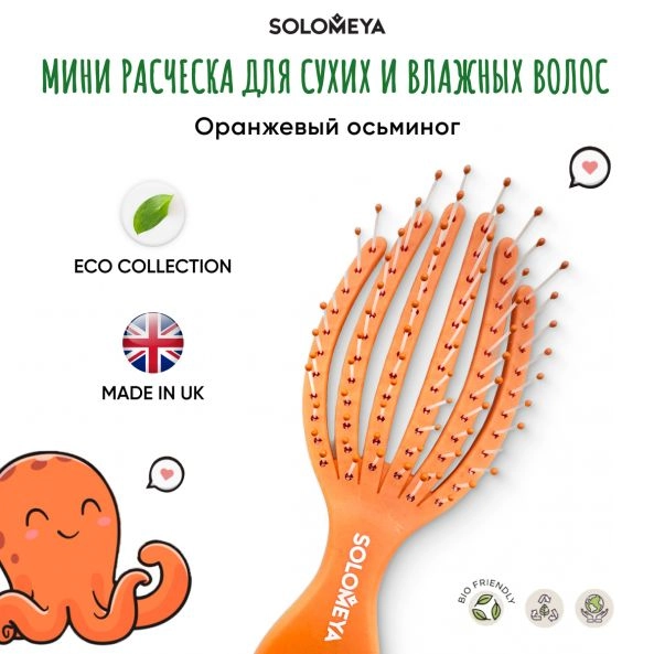 Solomeya Расческа для сухих и влажных волос Оранжевый осьминог мини Detangling Octopus Brush For Dry Hair And Wet Hair Mini Orange