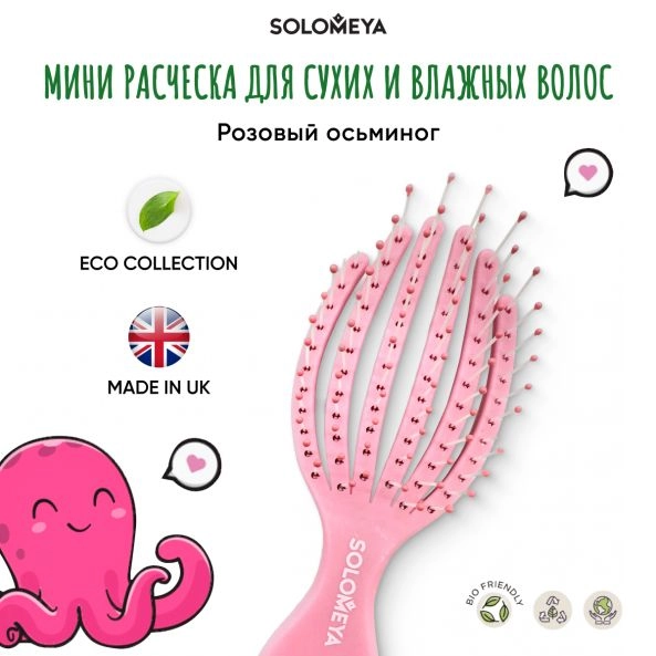 Solomeya Расческа для сухих и влажных волос розовый осьминог мини Detangling Octopus Brush For Dry Hair And Wet Hair Mini Pink