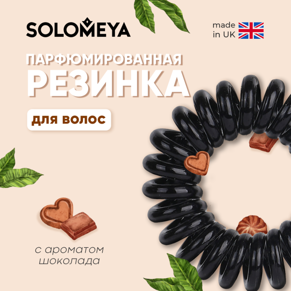 SOLOMEYA Арома-резинка для волос Шоколад / Aroma hair band Chocolate, набор из 3 шт