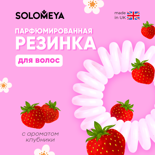 SOLOMEYA Арома-резинка для волос Клубника/ Aroma hair band Strawberry, набор из 3 шт